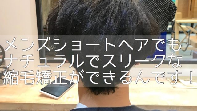 恵比寿でショートヘアのくせ毛に気になる人必見 大人の男もナチュラルストレートになりましょう Esukyu 恵比寿パーソナル美容師ブランド