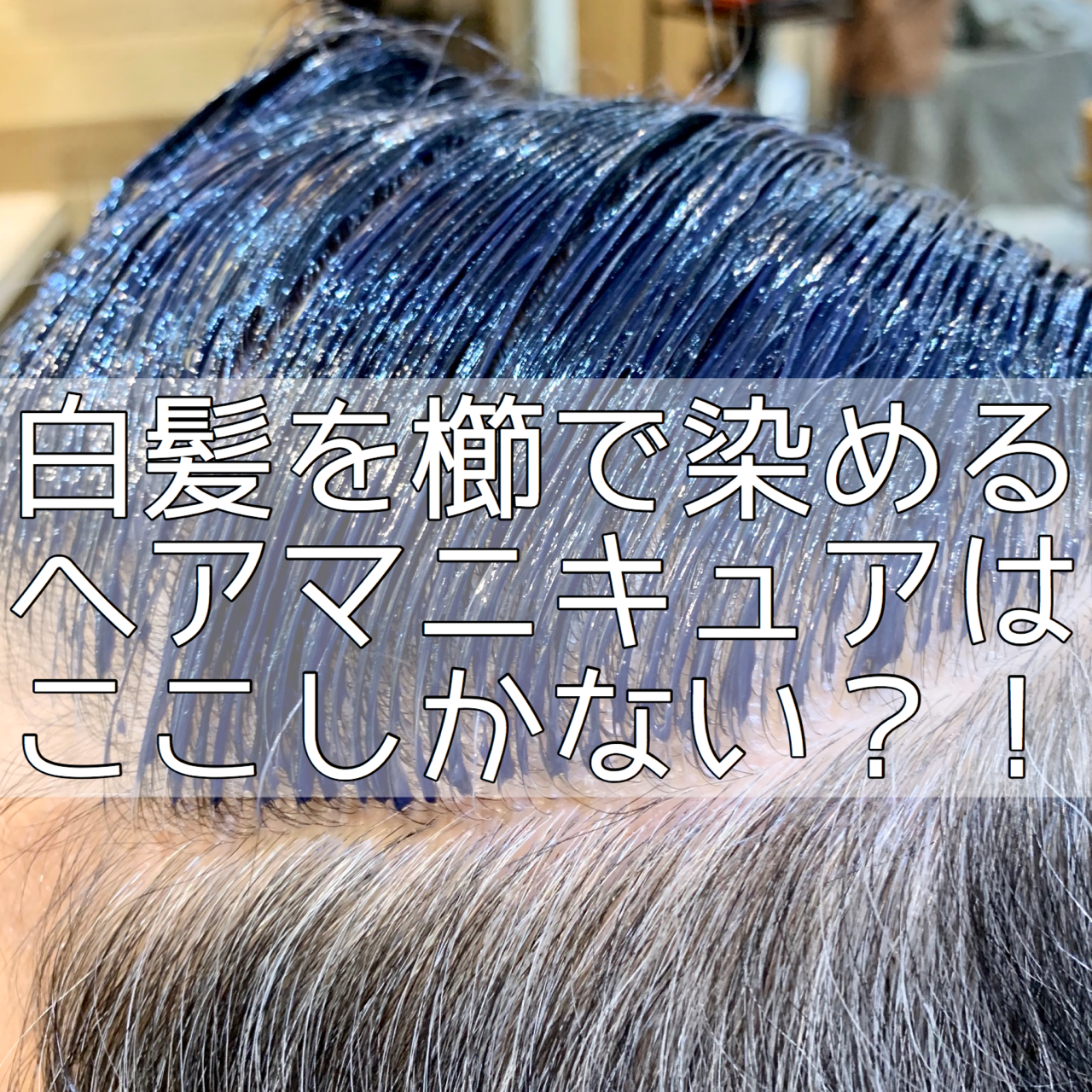 恵比寿の美容室でメンズ 白髪染めならロマンスグレーもオススメです Esukyu 恵比寿パーソナル美容師ブランド